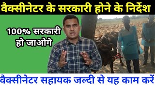 उत्तर प्रदेश में वैक्सीनेटर और सहायकों के लिए बड़ी खबर |Vaccinator sahayak update| vaccinator salary