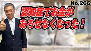 なぜ、家庭裁判所に手続きに行くのか？　その理由を知っておくと法定後見の実態が見えてきます。　裁判所の１年間のデーターからわかる　「成年後見事件の概況」  (No.266)