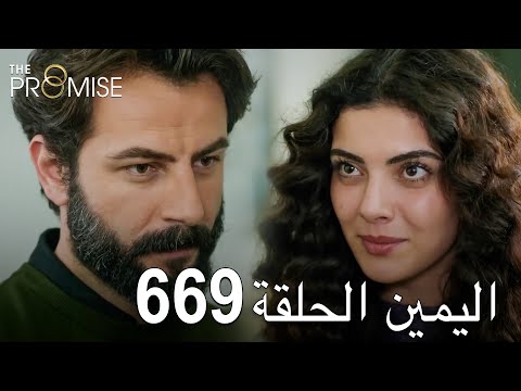 اليمين الحلقة 669 مدبلج عربي