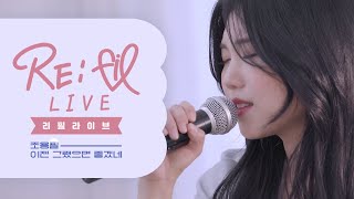 조용필  - 이젠 그랬으면 좋겠네 cover by FIL (필) (리필라이브)