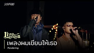 [Live LenLen] เพลงนี้ผมเขียนให้เธอ - Pondering