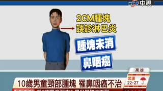 中視新聞》10歲男童頸部腫塊 罹鼻咽癌不治