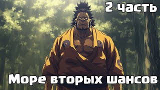 Море вторых шансов 2 часть | Наруто Альтернативный сюжет