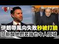【#原音重現】伊朗帶風向失敗？稱代表團翻臉走人…范斯秒打臉：那後面跟我們談了9個小時的是誰！酸爆：確實有時候看他們套路「我也是滿頭問號」！｜三立新聞網 SETN.com