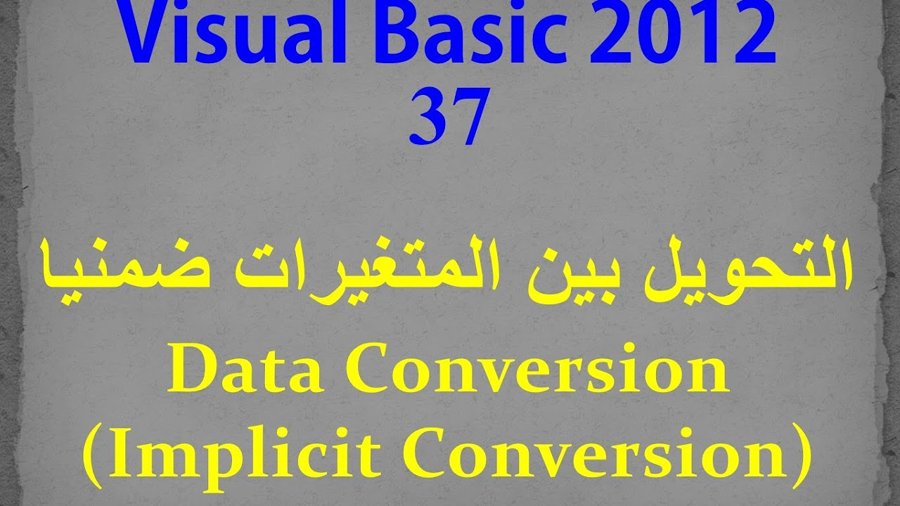 vb 2012  Update  VB 2012- 37- Data Conversion (Implicit Conversion) التحويل بين المتغيرات ضمنيا