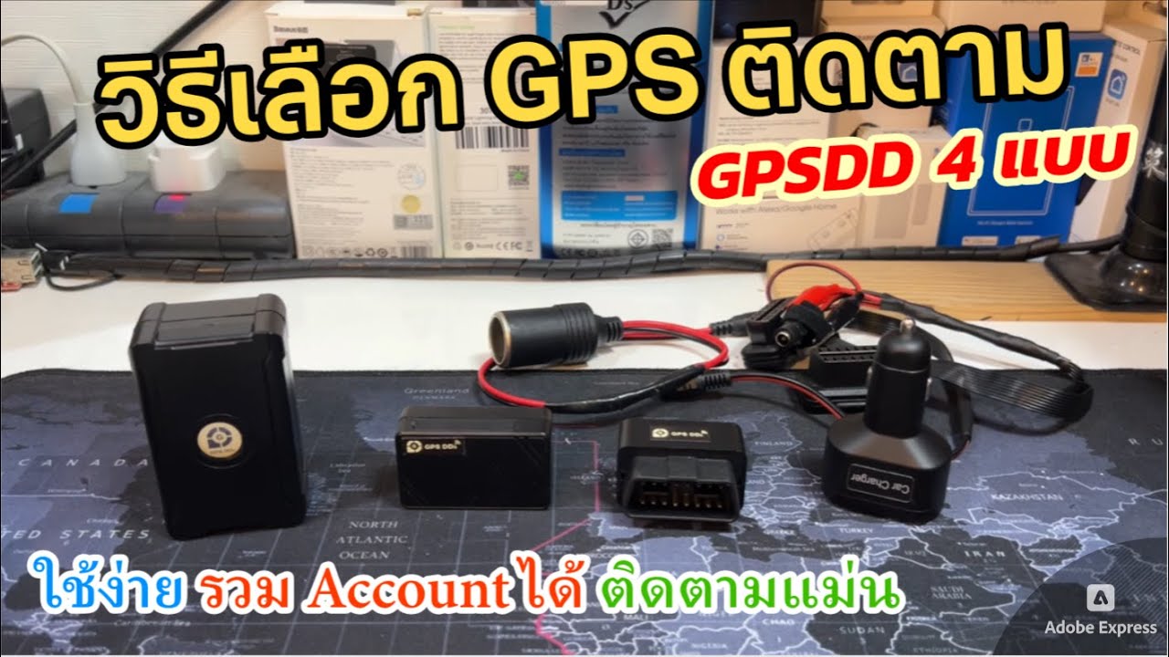 วิธีเลือกซื้อ GPS ติดตามรถยนต์ (จีพีเอสพกพา 4แบบ) เปรียบเทียบ GPS แบบไหนดี? ติดตามคน ดักฟังเสียงได้