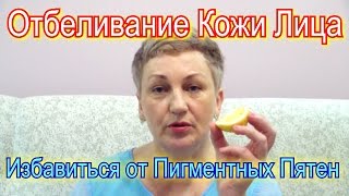 видео Отбеливающие маски для лица в домашних условиях от пигментных пятен