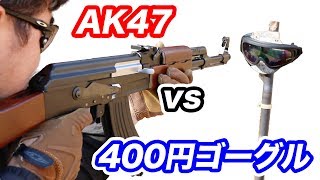 激安400円ゴーグル vs AK47次世代電動ガン アマゾンベストセラー ゴーグルの防弾テスト マック堺 エアガンレビュー