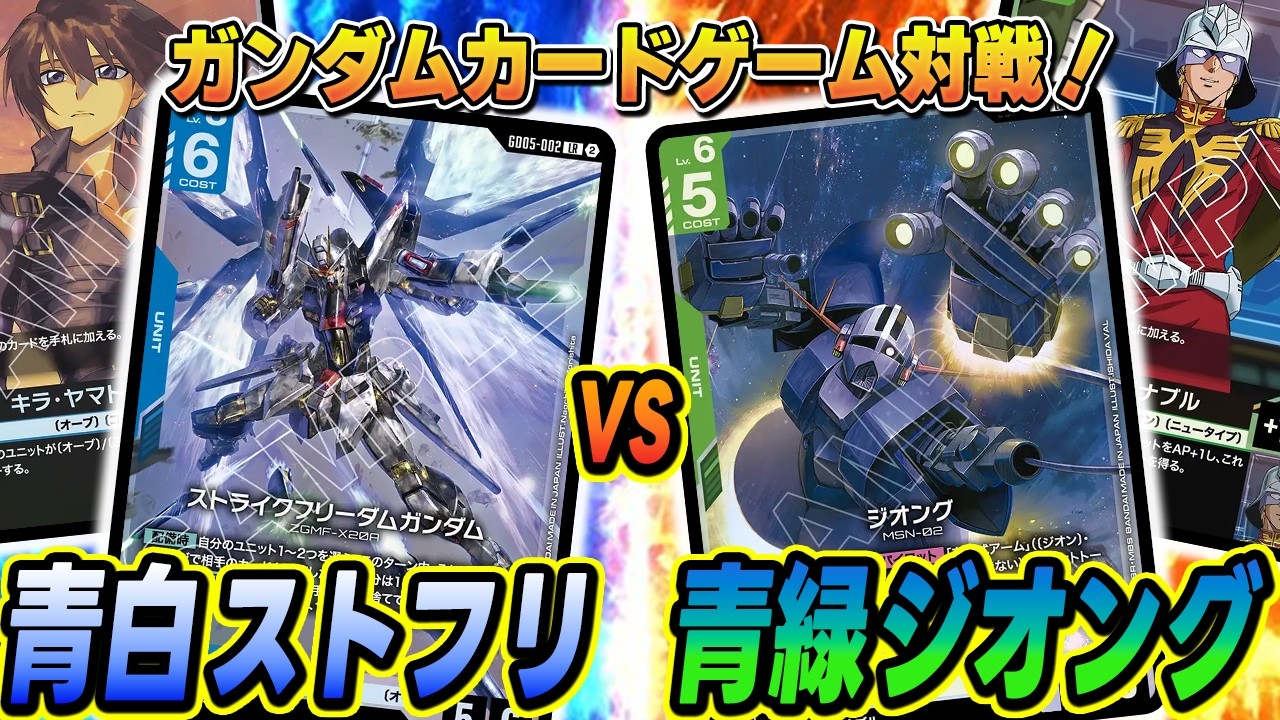 ガンダムカード】【対戦】5弾環境デッキ！「青白ストライクフリーダム