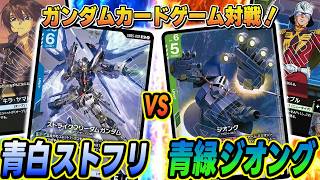 ガンダムカード】【対戦】5弾環境デッキ！「青白ストライクフリーダム