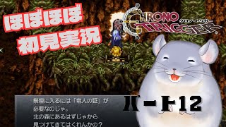 【ほぼほぼ初見】クロノトリガー＃１２【チンチラのチラー】