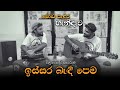 Issara Bendi Pema | ඉස්සර බැඳි පෙම | MOD Padura හැන්දෑව
