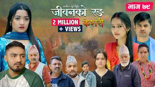 जीवनको रङ 'केशरी' Episode -79 || Keshari || 17th April 2026