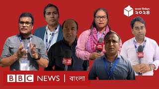 Thumbnail for দুপুর পর্যন্ত নির্বাচনের যে চিত্র দেখেছেন বিবিসির সংবাদদাতারা