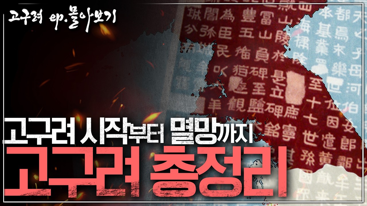 [고구려 ep.몰아보기] 1시간 순삭! 고구려 역사 최종 요약본｜건국부터 멸망까지 완전 정리