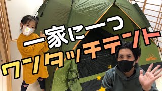 【レビュー】簡単設置！ワンタッチテントを紹介！