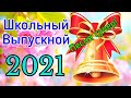 ШКОЛЬНЫЙ ВЫПУСКНОЙ! ПЕСНЯ ДО СЛЁЗ - прощай школа! Поздравление выпускникам 2021!