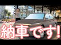 【祝納車】ついにこの日が来た!!!!!🥺❤️❤️念願の〇〇ちゃんにご対面🚗🙏🚗🚗🚗