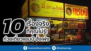 10 เรื่องจริงที่คุณไม่รู้! แชมป์ ฮั้งเพ้งก๋วยเตี๋ยว