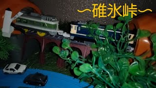 碓氷峠!国鉄で一番の急坂、66.7パーミル!まさに壁!!に挑む峠のヘルパーEF●●とあさま号!!!1997、9/30廃止から25年ぶりのプラレールによるリバイバル運転(≧▽≦)