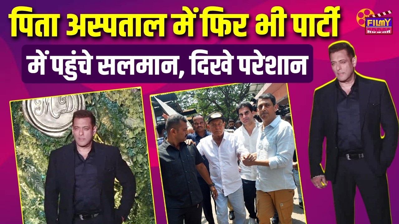Salim Khan अभी भी Hospital में भर्ती, फिर भी Party में पहुंचें Salman Khan | Bollywood News | Video