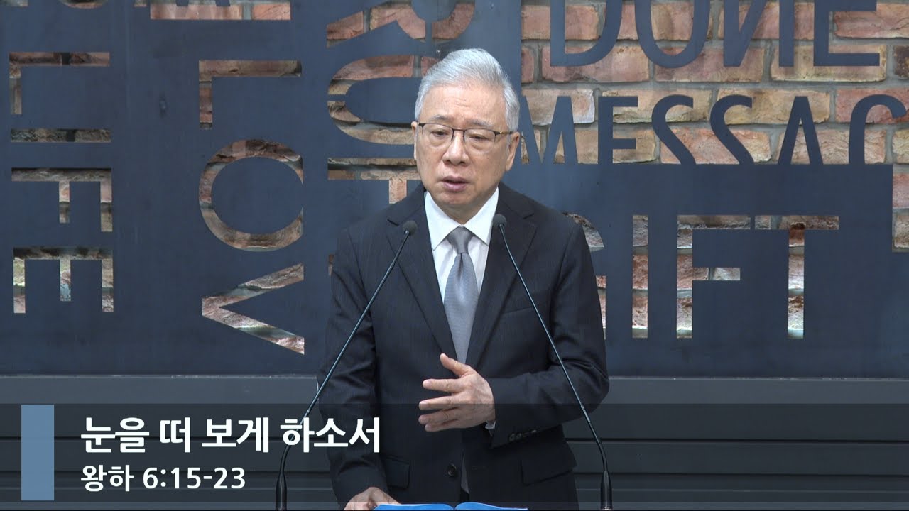 [아침예배] 눈을 떠 보게 하소서 (왕하 6:15-23)_베이직교회_조정민 목사_20240702