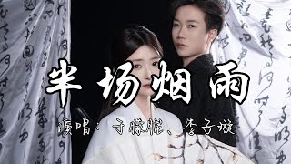 于朦胧、李子璇 - 半场烟雨(《一伞烟雨》影视剧插曲)『越是在心间 痛就越明显,最难的离散 是不能想念。』『动态歌词MV』#于朦胧 #李子璇