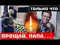 «Папа, прощай!»: жена и дети Юры Шатунова у его гроба