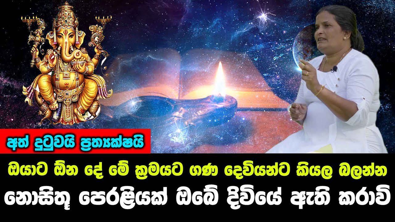 ඔයාට ඕන දේ මේ ක්‍රමයට ගණ දෙවියන්ට කියල බලන්න - නොසිතූ පෙරළියක් ඔබේ දිවියේ ඇති කරාවි