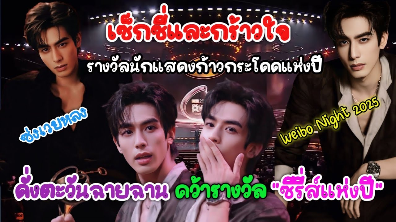 [SUB] Сон Вэйлун, с его невероятно сексуальной и пленительной внешностью, получает награду «Проры...