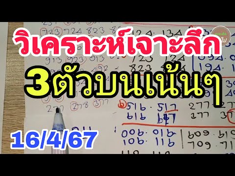 3ตัวบน !ขอให้ทุกท่านโชคดี! หวยเด็ดงวดนี้16/4/67