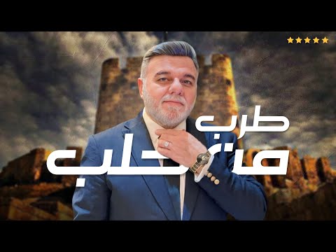 عصام قادري كوكتيل اغاني طربية قدود حلبية طربيات 2024