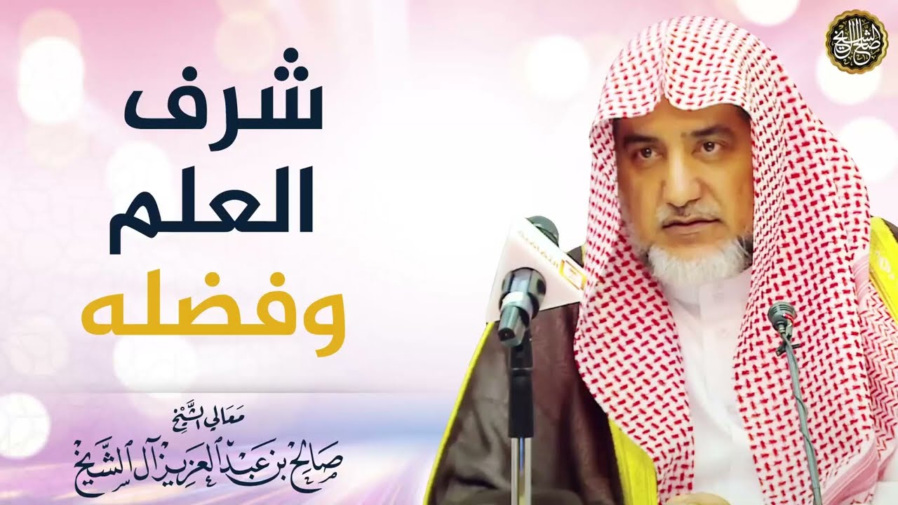 شرف العلم وفضله