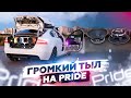 Громкий тыл на PRIDE!