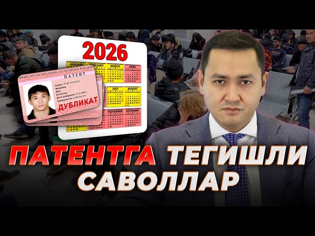 🇷🇺2026 ПАТЕНТГА ТЕГИШЛИ САВОЛЛАР @UzMigrant