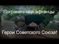 Пограничники-афганцы Герои Советского Союза!