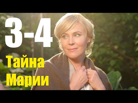 Тайна Марии 3-4 серия (2020) Сериал Содержание серий