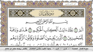 سورة لقمان مكتوبة مشاري العفاسي  Surah Lokman Mishari Al Afasy بالقصر برواية حفص عن عاصم