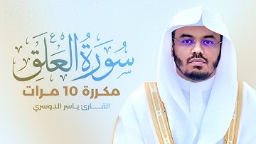 سورة العلق مكررة 10 مرات بصوت القارئ ياسر الدوسري