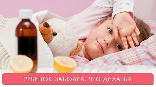 Смотреть видео  если заболел малыш