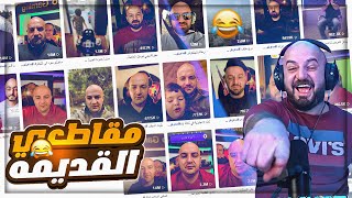 استرجاع ذكريات المقاطع القديمة مع ابو سروال ! 😂ضحك و تحشيش مع السكواد ! 🤣