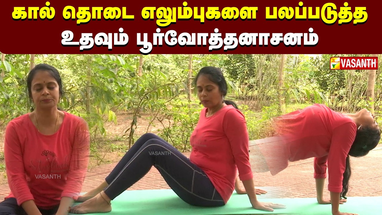 Purvottanasana | கால் தொடை எலும்புகளை பலப்படுத்த உதவும் பூர்வோத்தனாசனம் |Dhinam Oru Yoga | VasanthTV