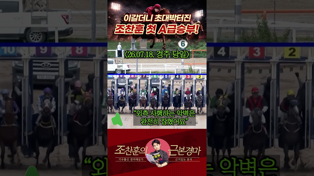 배당판을 뒤흔든 조찬훈의 '첫 A급승부'