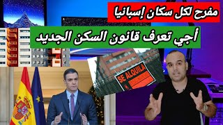 خبر سار لكل سكان إسبانيا. وأخيرا قانون السكن الجديد يدخل حيز التنفيذ. معلومات مهمة جداا