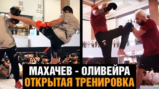 Махачев и Оливейра показали форму перед боем / Открытая тренировка перед UFC 280