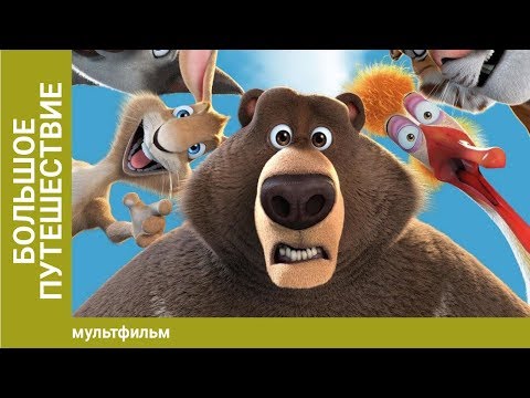 Большое путешествие. Комедийное Приключение