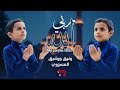 ربي الله جديد 2026 My Lord Is Allah المبدعين رشيق ورفيق المسوري Yemeni Song