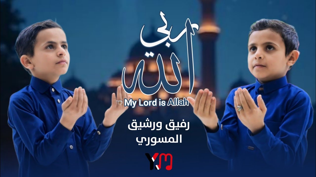 ربي الله جديد 2026 My Lord is Allah _ المبدعين رشيق ورفيق المسوري Yemeni song 