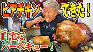 【秘伝】自宅でバーベキュー！激うまビアチキン！