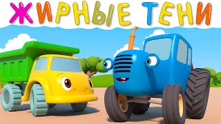 Жирные Тени - Синий Трактор И Его Друзья - Развивающий Мультфильм Про Машинки